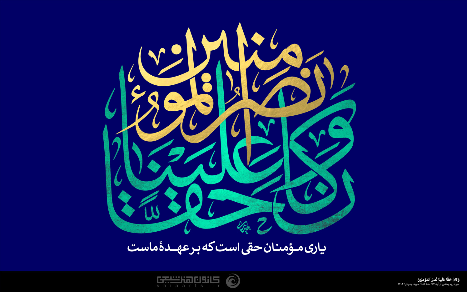 و کان حقا علینا نصر المؤمنين