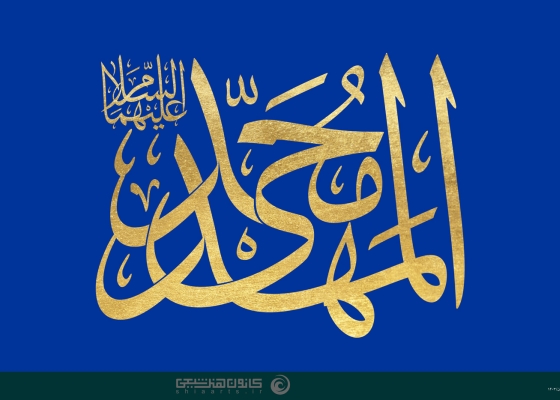المهدی محمد (علیهما السلام)