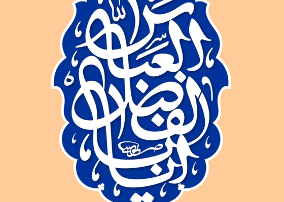 یا أباالفضل العباس (علیه السلام)