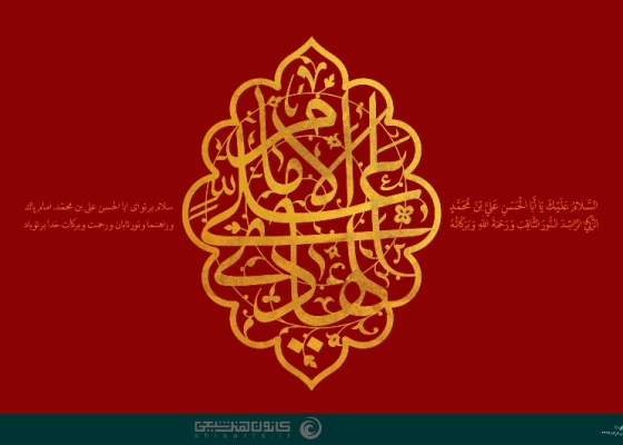 الامام الهادی (علیه السلام)