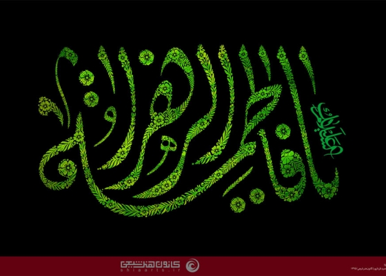 یا فاطمة الزهراء (سلام الله علیها)