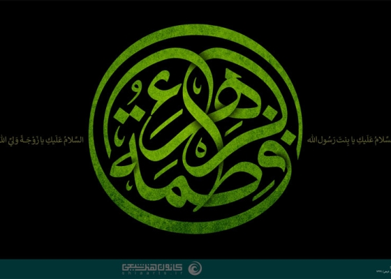 فاطمة الزهراء (علیها السلام)